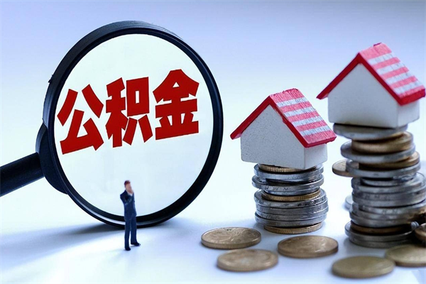 异地办理公积金转移-安陆公积金代办平台