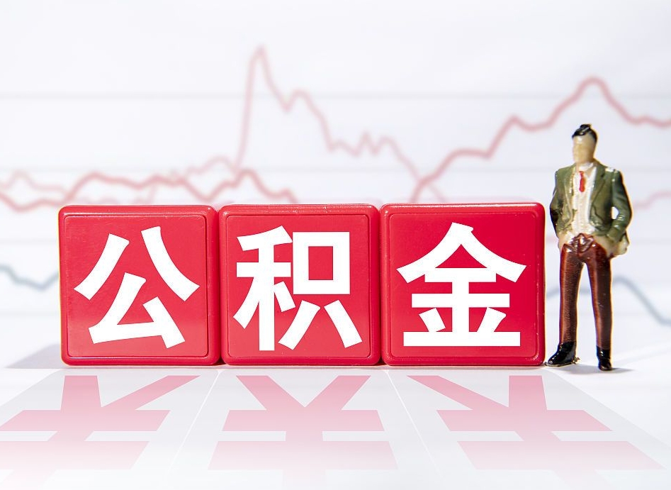 公积金个人需要缴纳多少-安陆公积金代办平台