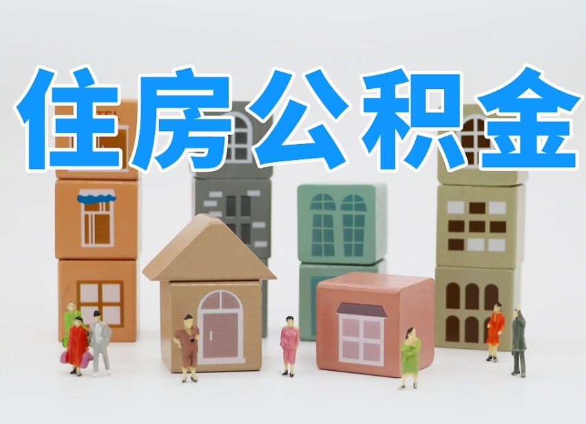 公积金个人需要缴纳多少-安陆公积金代办平台