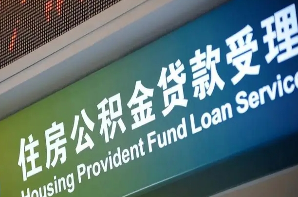 周口公积金-安陆公积金代办平台
