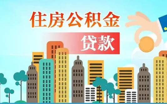 公积金能贷多少款-安陆公积金代办平台